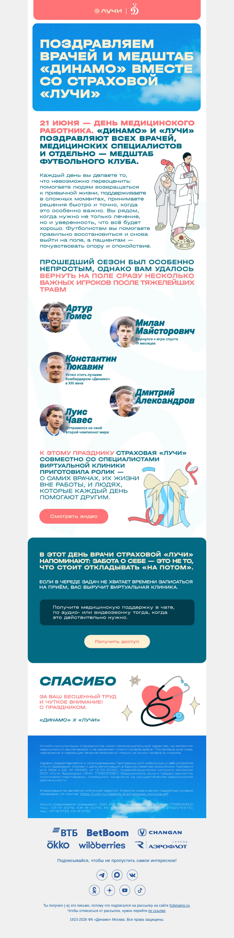 Письмо компании «ФК Динамо Москва» на тему «Те, без кого команда не выйдет на матч»