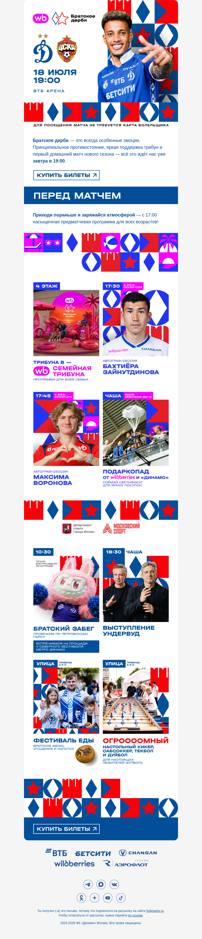 Письмо компании «ФК Динамо Москва» на тему «Уже завтра — Братское дерби! 💙❤️»