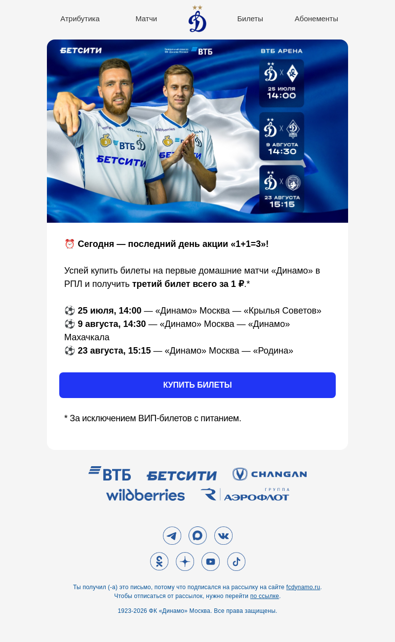 Письмо компании «ФК Динамо Москва» на тему «⌛ Акция «1+1=3» завершается сегодня»
