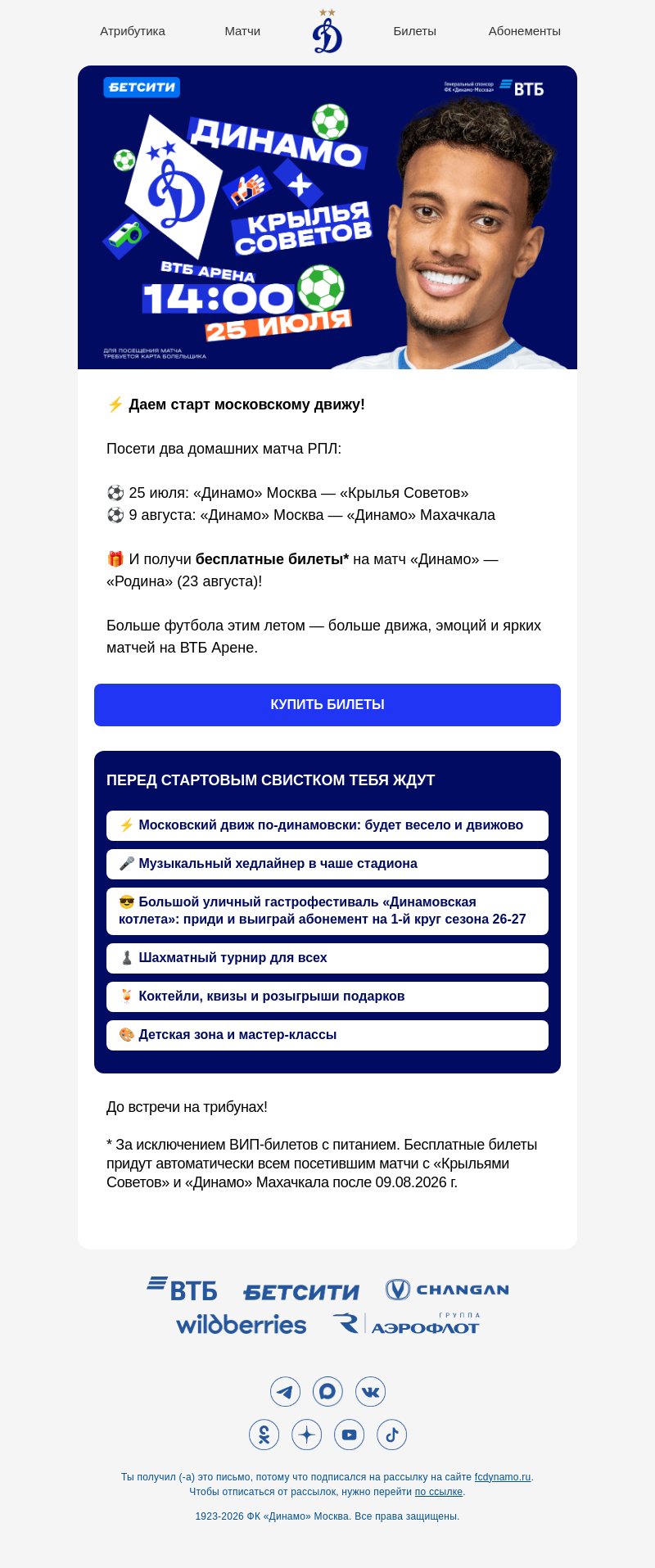 Письмо компании «ФК Динамо Москва» на тему «Всё лето — в московском движе 💙»