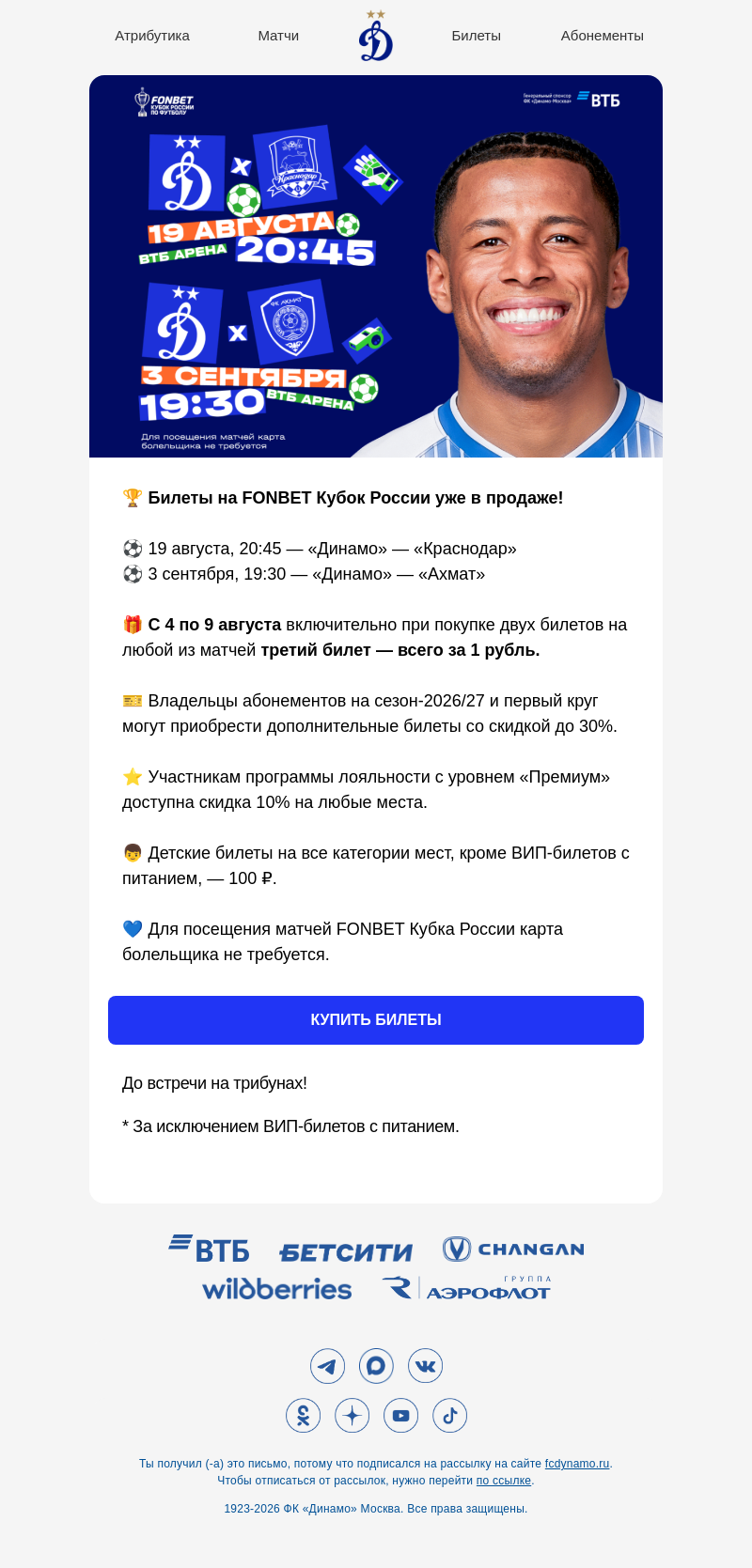 Письмо компании «ФК Динамо Москва» на тему «Билеты на Кубок в продаже!»