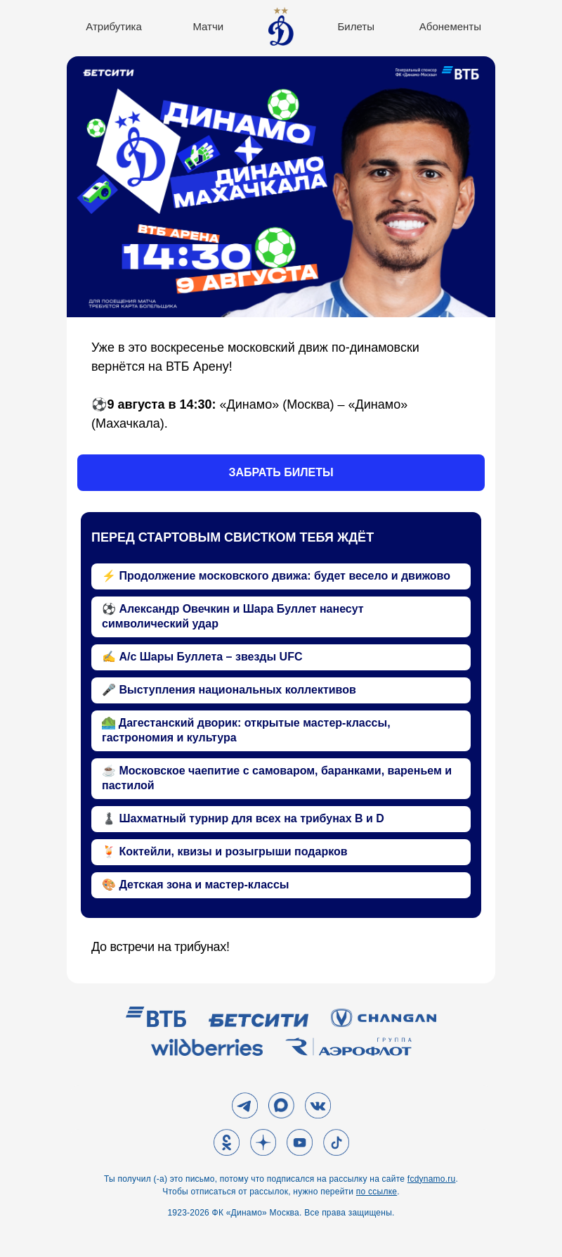 Письмо компании «ФК Динамо Москва» на тему «Воскресенье, которое нельзя пропустить!»