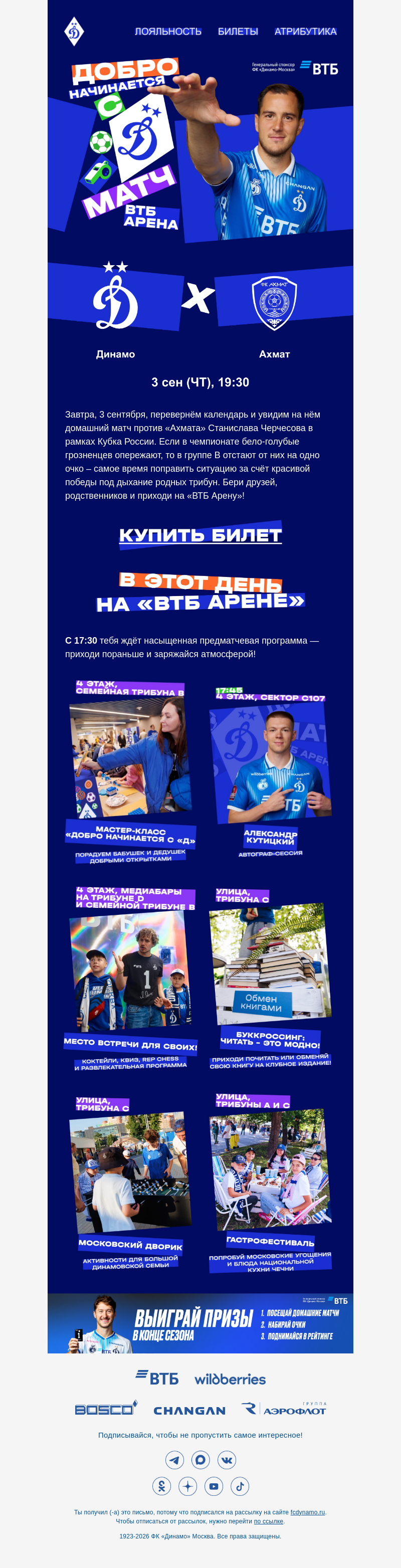 Письмо компании «ФК Динамо Москва» на тему ««Динамо» — «Ахмат»: встречаемся на Кубке России»