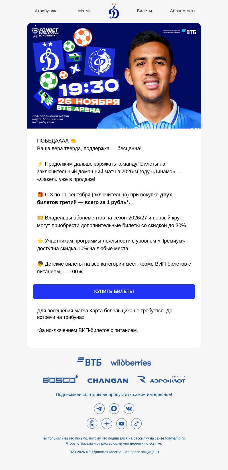 Письмо компании «ФК Динамо Москва» на тему «Празднуем победу вместе 🎉»