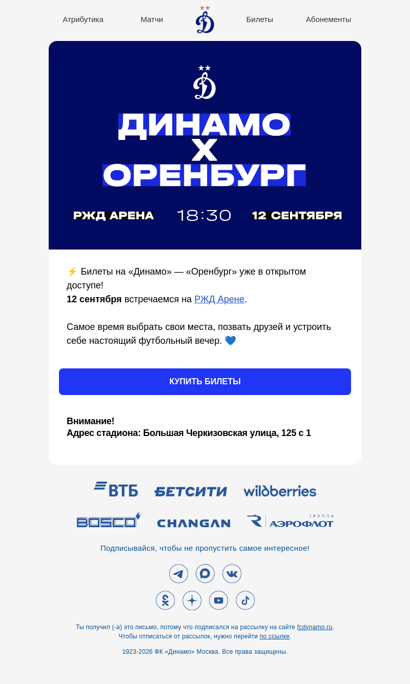 Письмо компании «ФК Динамо Москва» на тему «🎟️ Билеты на «Оренбург» — в открытой продаже»