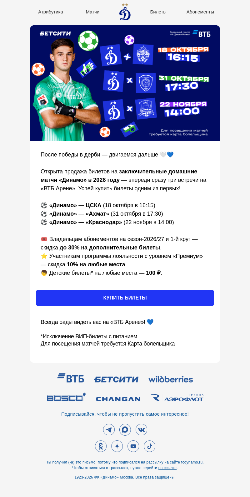 Письмо компании «ФК Динамо Москва» на тему «🎟️ Продажа уже открыта!»