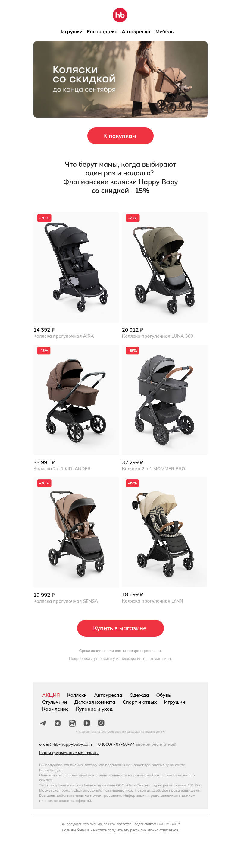 Письмо компании «HAPPY BABY» на тему «-15% »