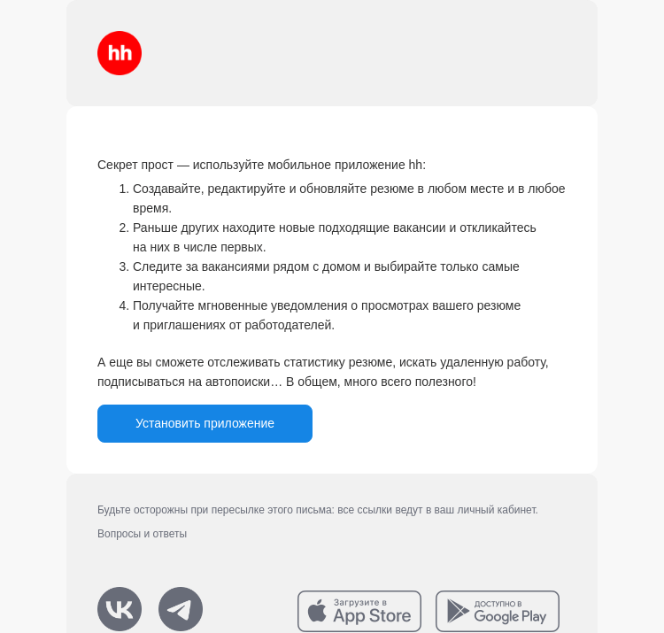 Письмо компании «hh.ru» на тему «Как сделать поиск работы еще удобнее?»