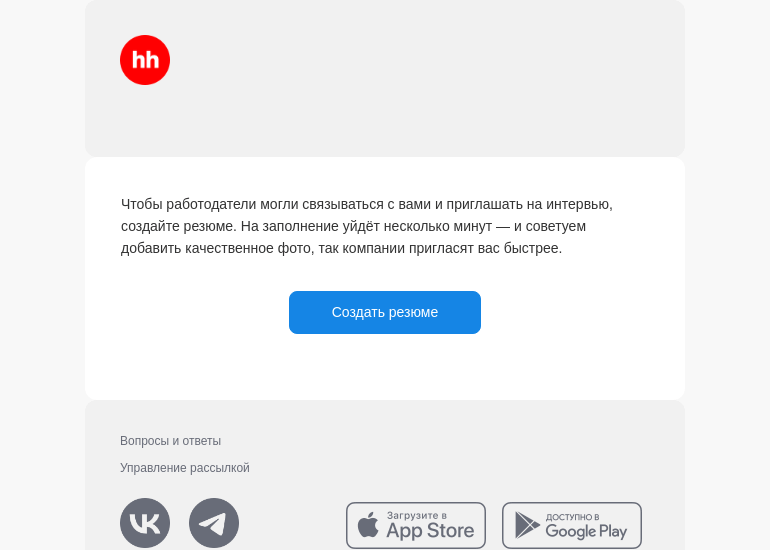 Письмо компании «hh.ru» на тему «Работодатели уже ждут ваше резюме»