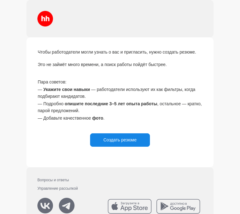 Письмо компании «hh.ru» на тему «Работодатели уже ждут ваше резюме»