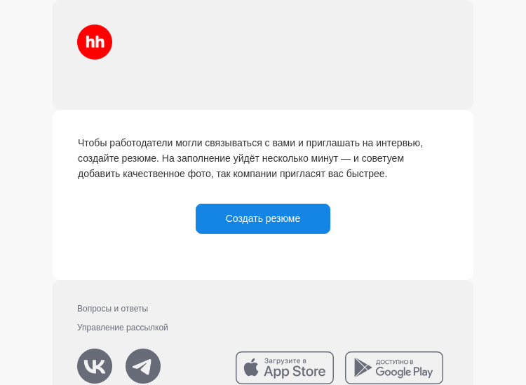Письмо компании «hh.ru» на тему «Работодатели уже ждут ваше резюме»
