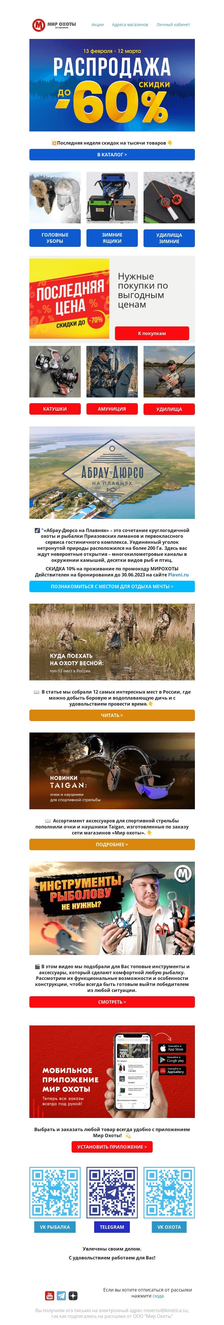 Письмо компании «Мир охоты» на тему «⬇Цены таят. Успей купить выгодно!☄»