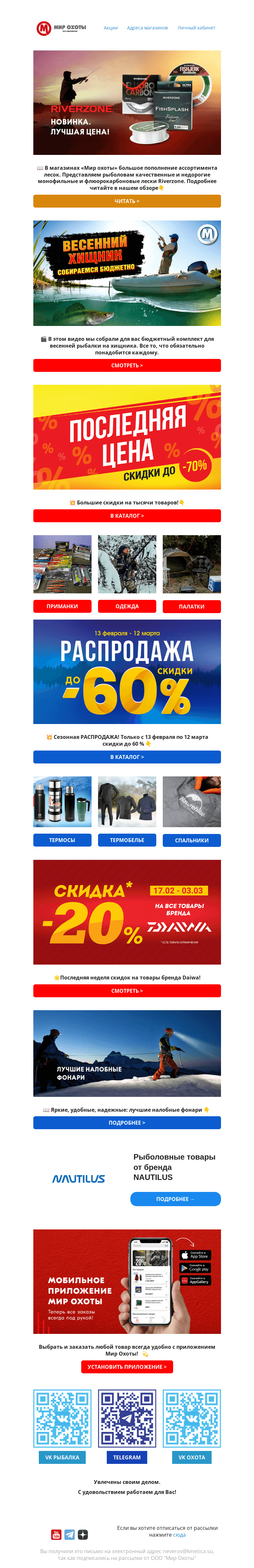 Письмо компании «Мир охоты» на тему «🌟Успей купить со скидками до -70%»