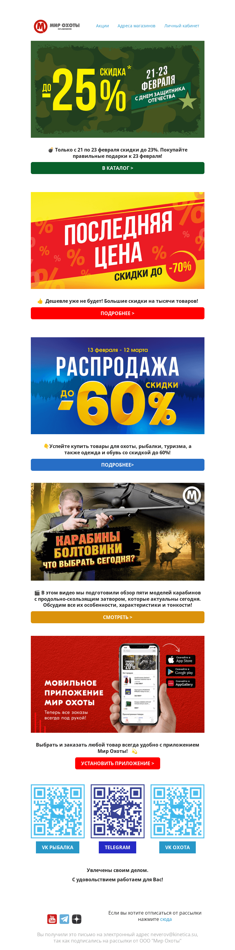 Письмо компании «Мир охоты» на тему «Покупай с выгодой до 70%! Тысячи товаров по выгодным ценам! ☄»