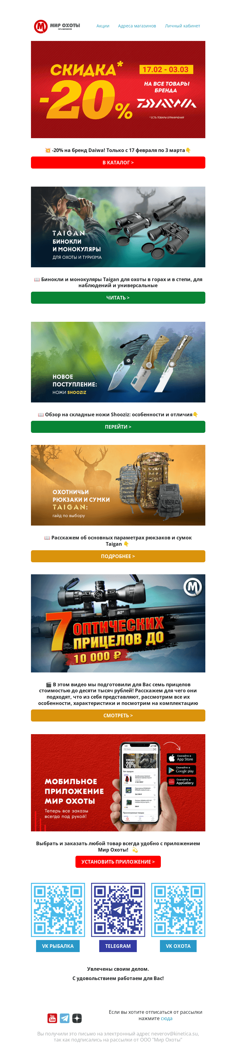 Письмо компании «Мир охоты» на тему «-20% на бренд Daiwa💥‼»