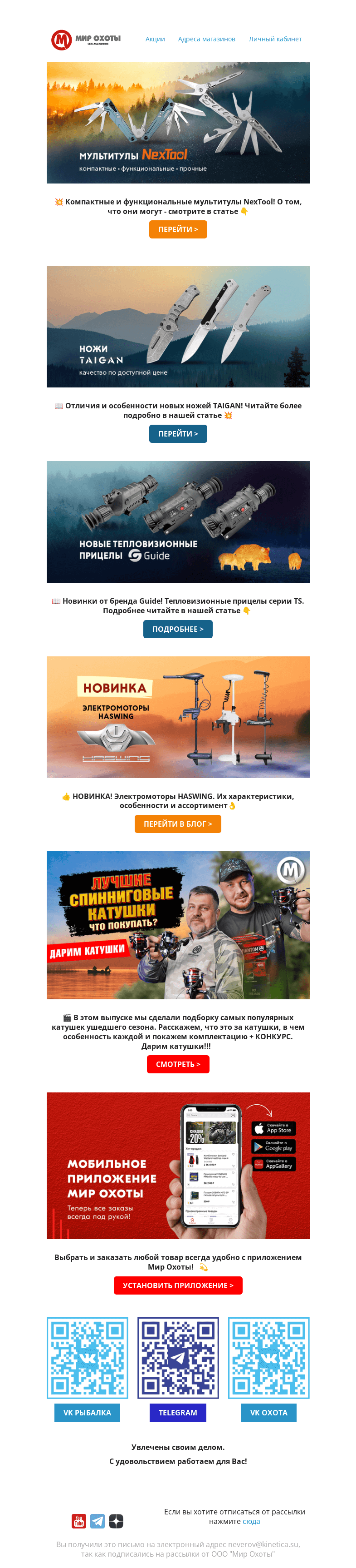 Письмо компании «Мир охоты» на тему «Обзор НОВИНОК в сети магазинов Мир Охоты!💥»
