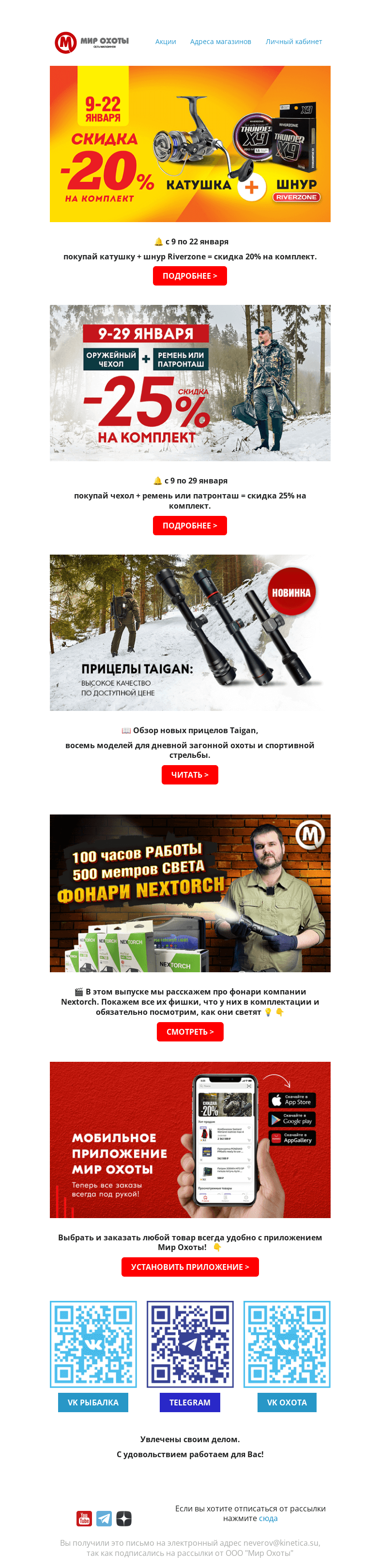 Письмо компании «Мир охоты» на тему «Скидки продолжаются! 1+1=-20%»