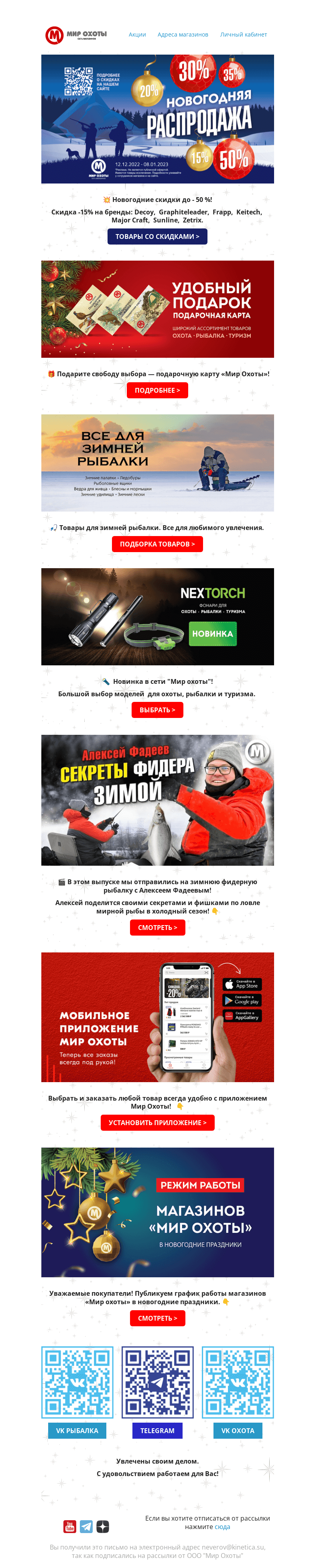 Письмо компании «Мир охоты» на тему «🎁 Тысячи товаров со скидками до -50%! Все о чем ты мечтал🌲»