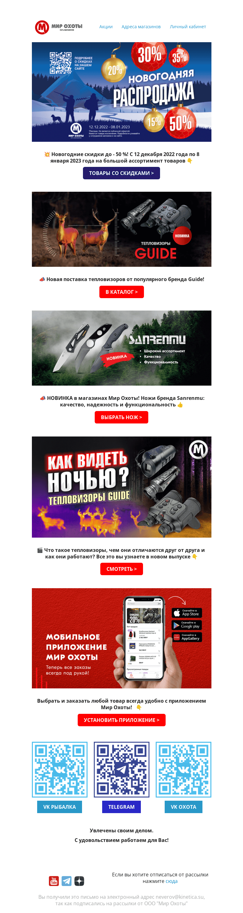 Письмо компании «Мир охоты» на тему «🎁 Новогодние скидки до -50%! Спешите за подарками в магазин Мир Охоты!🌲»