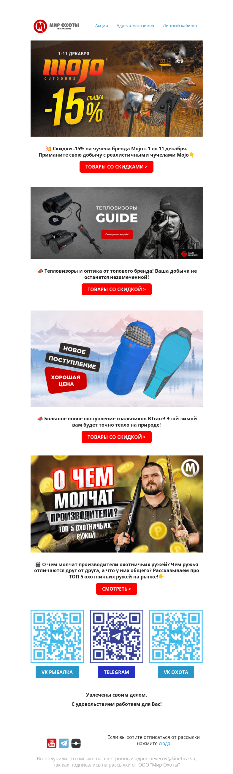 Письмо компании «Мир охоты» на тему «💡АКЦИЯ. СКИДКИ -15%💥»