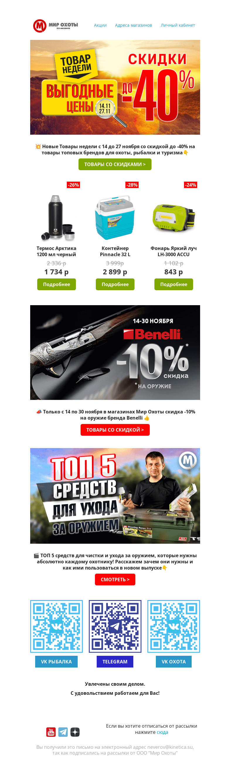 Письмо компании «Мир охоты» на тему «📣Новые Товары Недели со скидкой до -40%💥Не пропусти!»