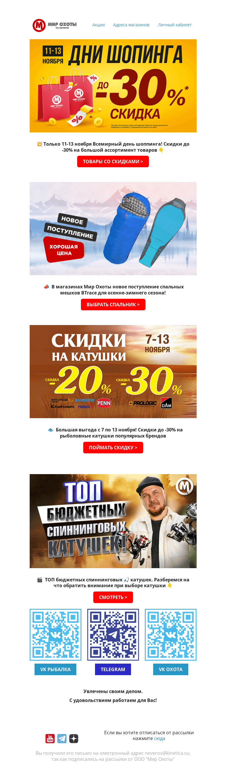 Письмо компании «Мир охоты» на тему «11.11 Всемирный День шоппинга💥»