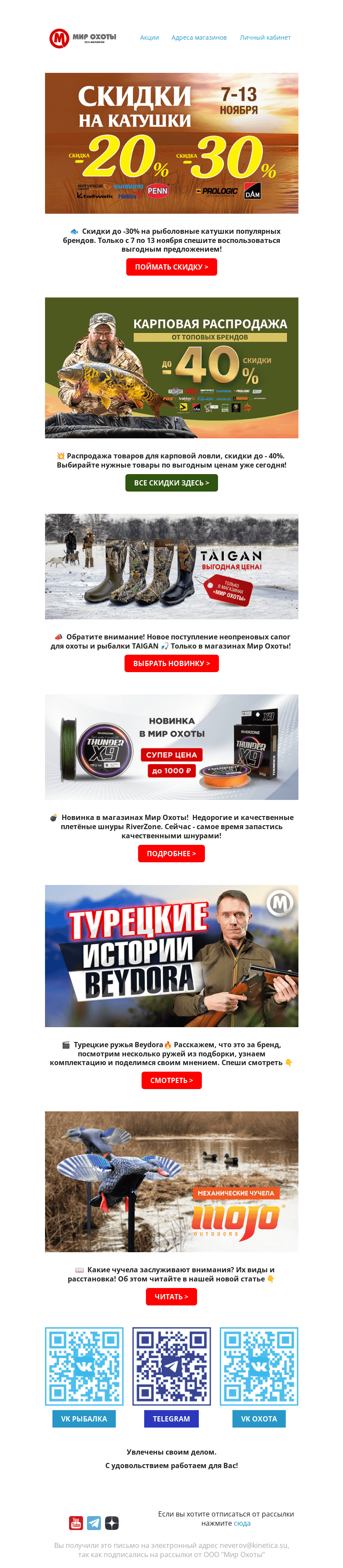 Письмо компании «Мир охоты» на тему «🎣Горячие скидки для рыболовов! Новости для охотников💥»