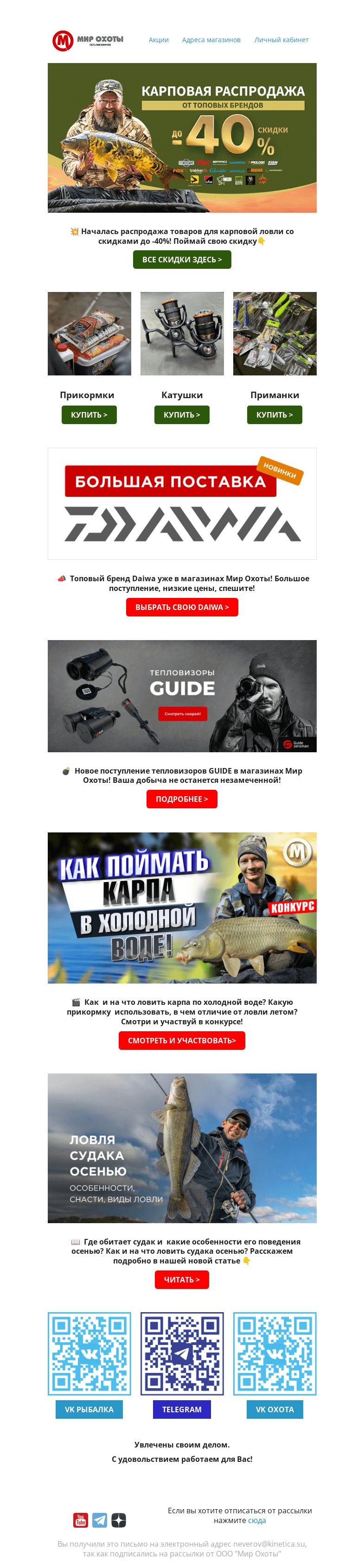 Письмо компании «Мир охоты» на тему «🎣РАСПРОДАЖА! Карповая распродажа! Скидки до -40%»