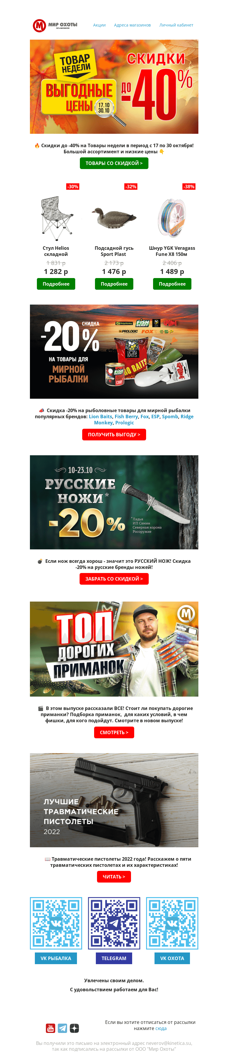Письмо компании «Мир охоты» на тему «🌡до -40%! И это не прогноз погоды, а наши скидки💥»