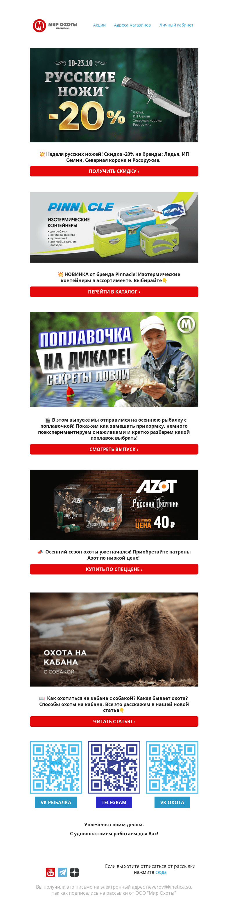 Письмо компании «Мир охоты» на тему «💥 Вот это новости! -20% на русские ножи🔔 НОВИНКА Pinnacle и новая цена на патроны АЗОТ»