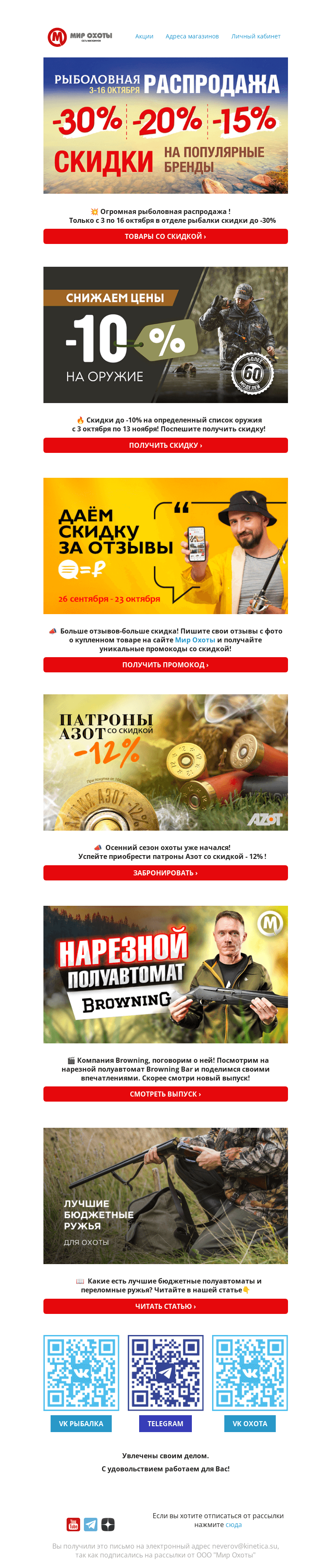 Письмо компании «Мир охоты» на тему «📣 Распродажа! Рыболовная распродажа! До -30% скидки❗»