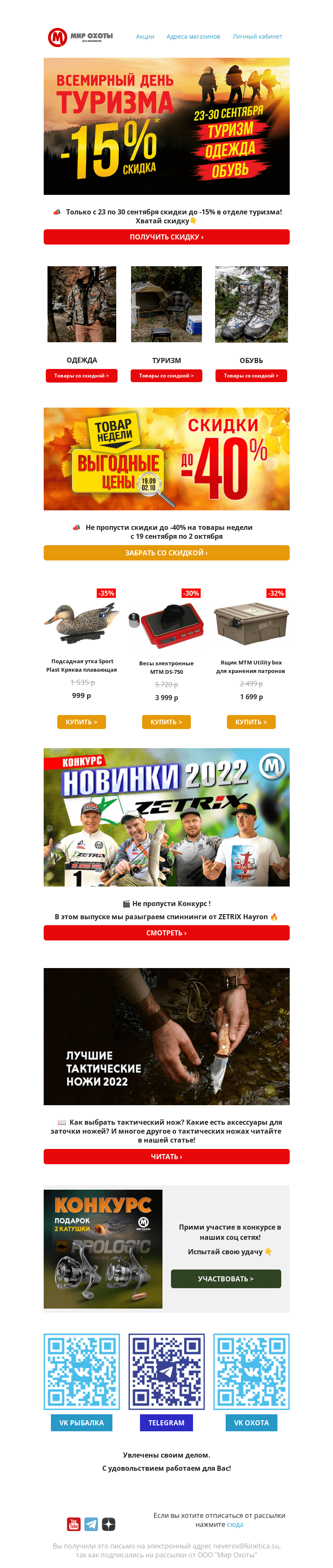 Письмо компании «Мир охоты» на тему «🌲 Лови момент -15%! Всемирный День Туризма💥»