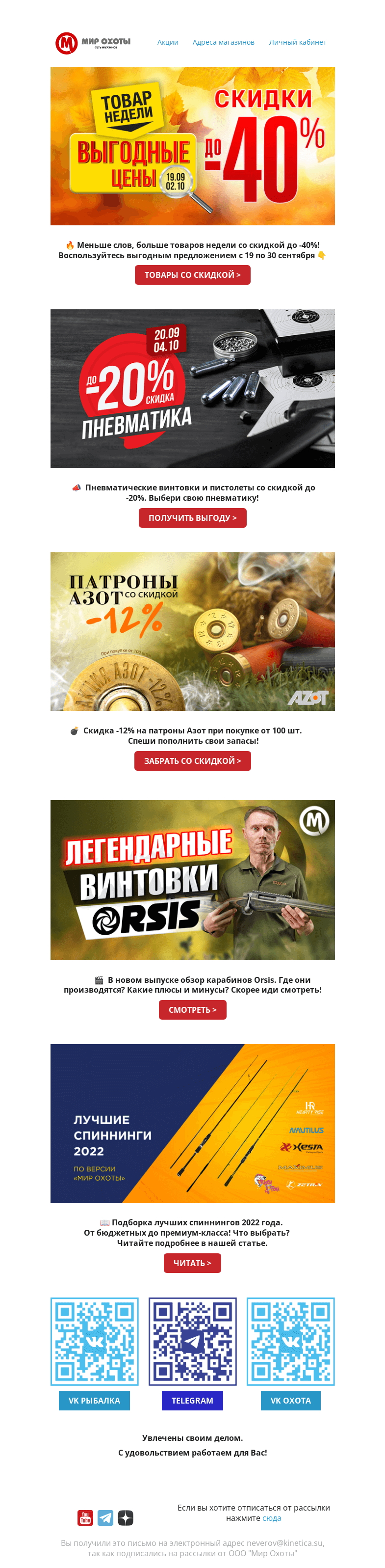 Письмо компании «Мир охоты» на тему «📣 Этот день настал❗ Скидки до -40%💥»