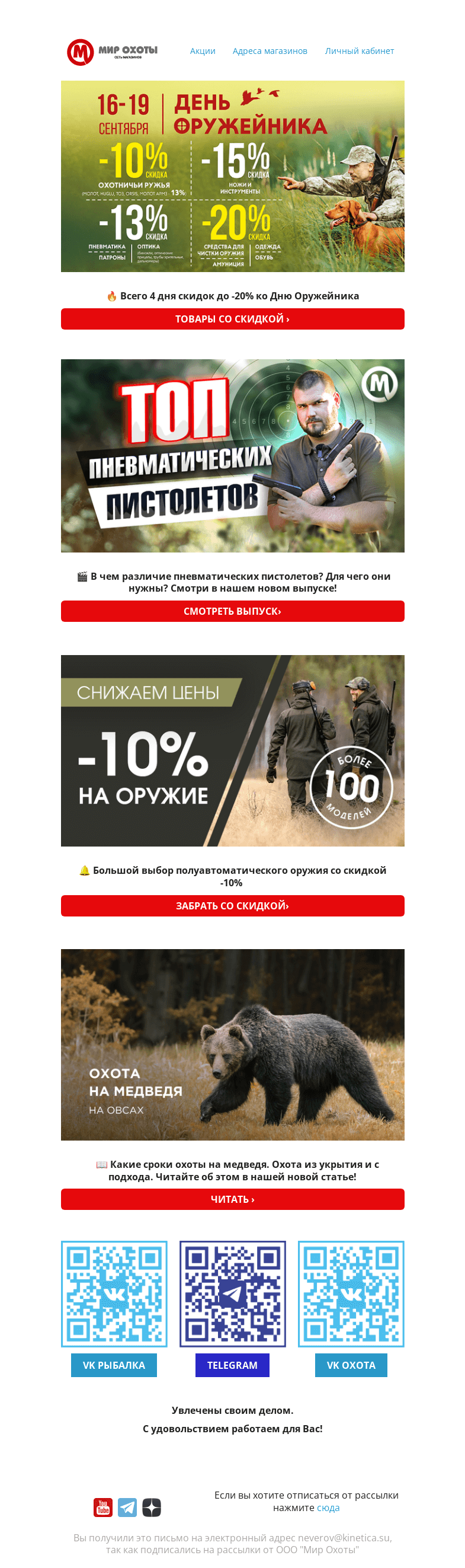 Письмо компании «Мир охоты» на тему «🔥 Всего 4 дня скидок на День Оружейника! 🔥»
