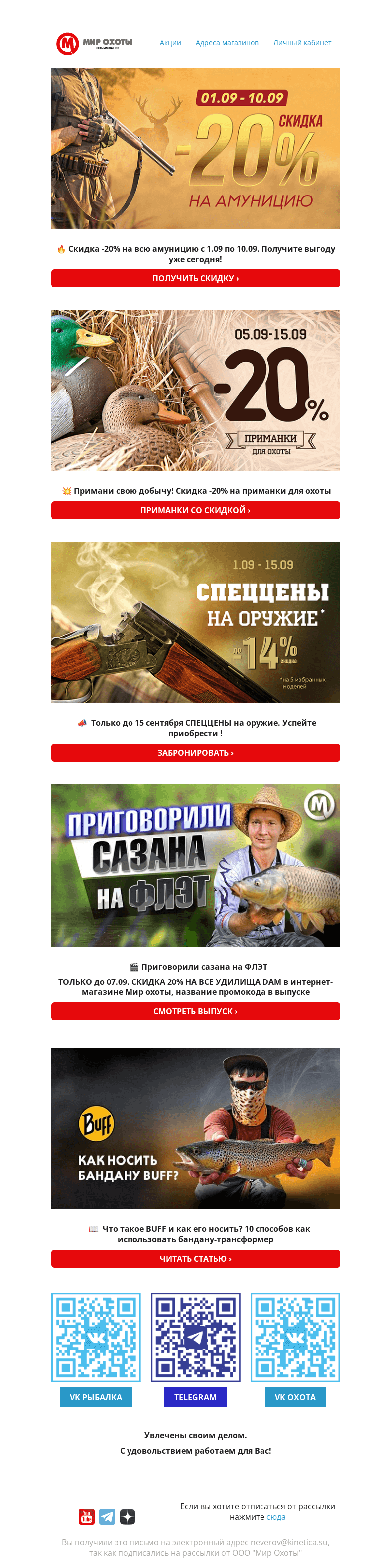 Письмо компании «Мир охоты» на тему «📣 Сезон охоты за скидками!💣»