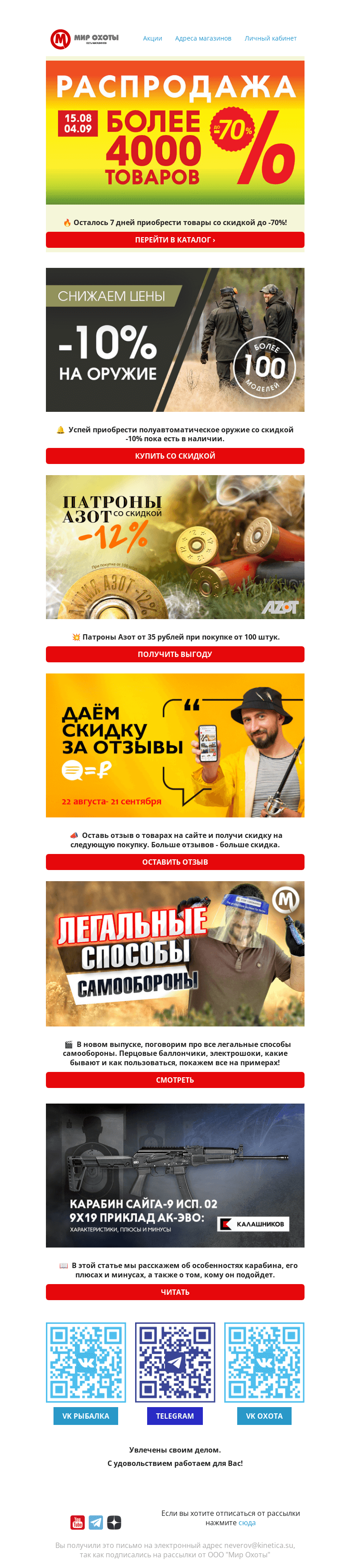 Письмо компании «Мир охоты» на тему «💥Последняя неделя РАСПРОДАЖИ 💥»