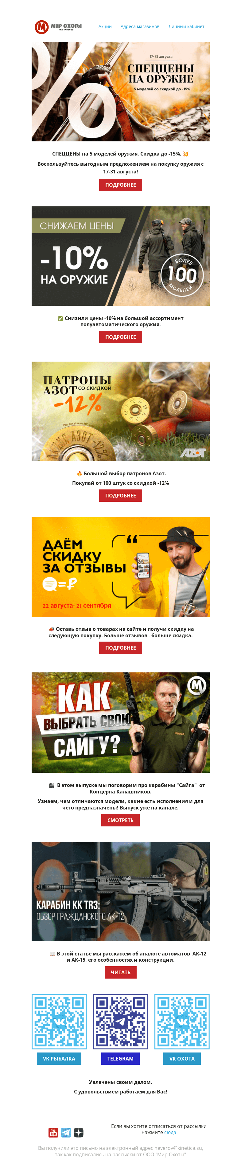 Письмо компании «Мир охоты» на тему «💥СПЕЦЦЕНЫ на оружие до -15%»