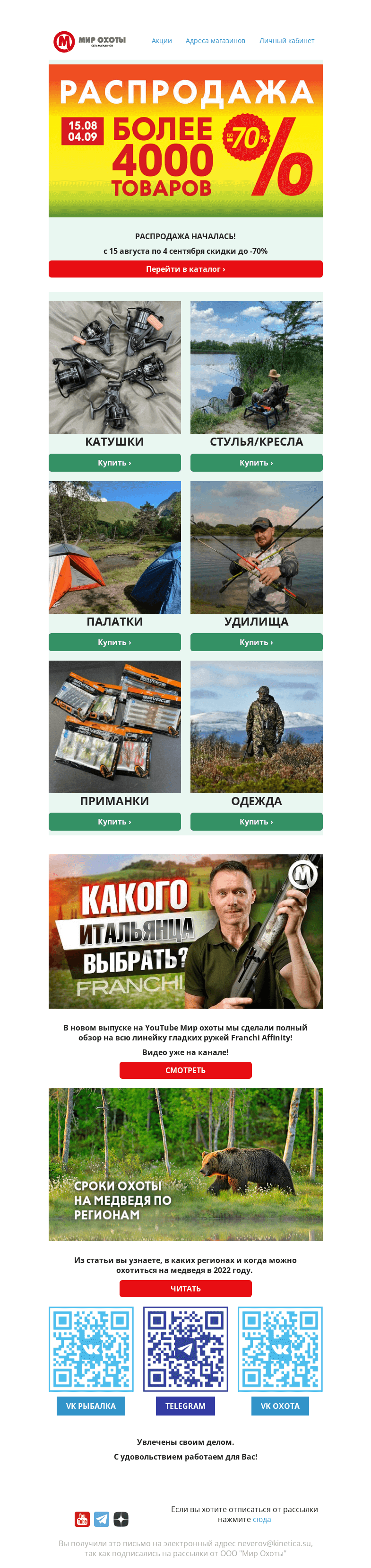 Письмо компании «Мир охоты» на тему «РАСПРОДАЖА началась🔥🔥🔥»