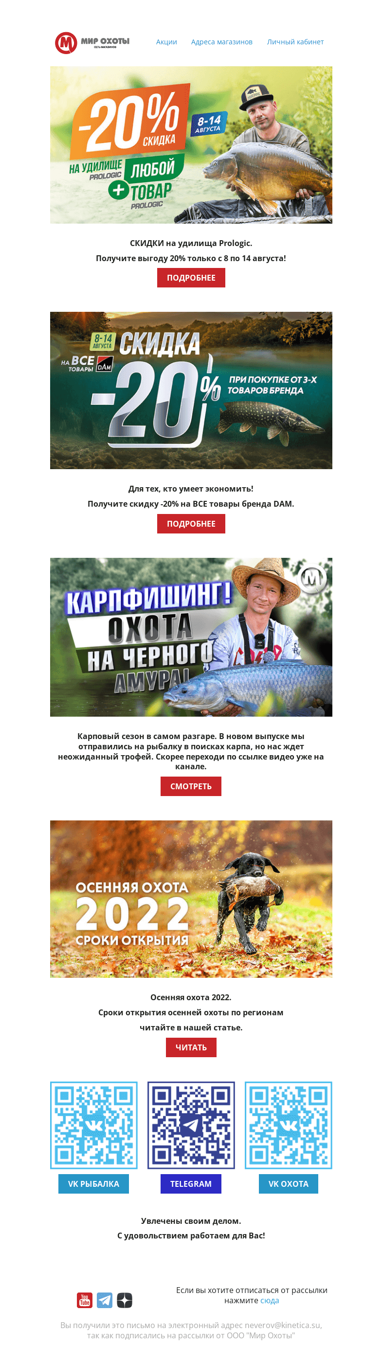 Письмо компании «Мир охоты» на тему «🔥 Смотри не пропусти! СКИДКИ -20% 🔥»