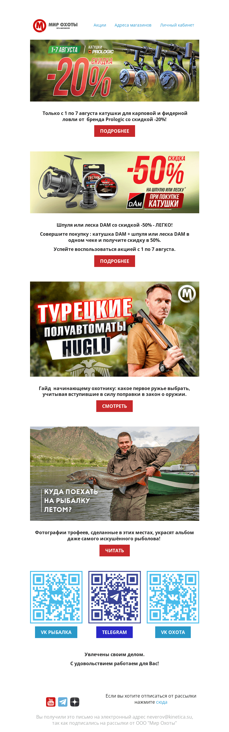 Письмо компании «Мир охоты» на тему «Сейчас или никогда! 🔥»