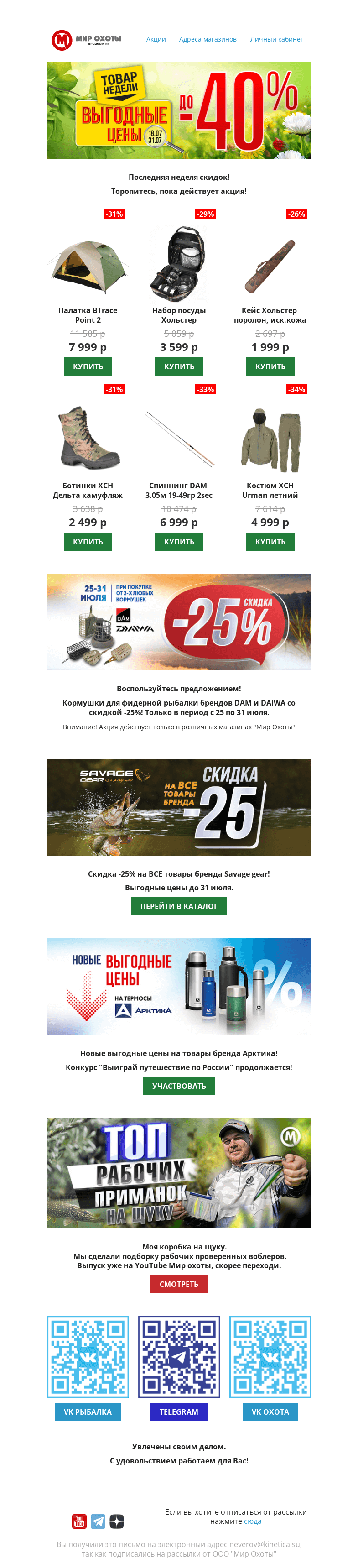 Письмо компании «Мир охоты» на тему «🔝 Скидки растут до -40%! ⛔ Цены падают!»