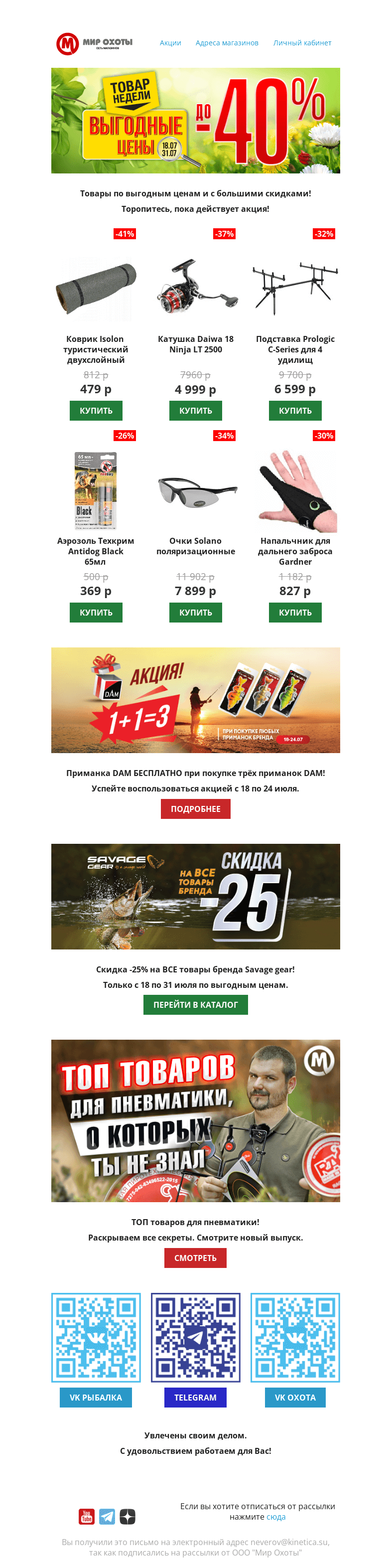Письмо компании «Мир охоты» на тему «💣 Убойные скидки! До -40%!»