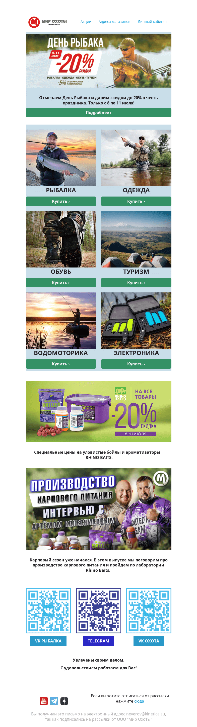 Письмо компании «Мир охоты» на тему «🔥 ТОЛЬКО 4 ДНЯ СКИДКИ КО ДНЮ РЫБАКА  🔥»
