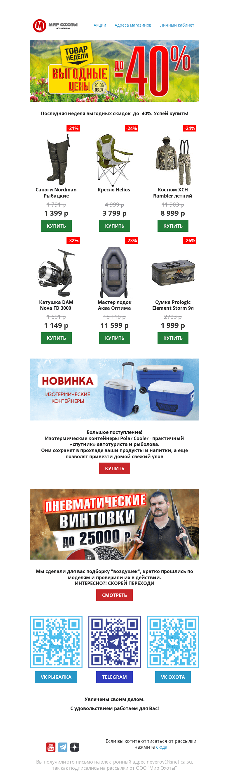 Письмо компании «Мир охоты» на тему «🔥 Осторожно, Товары недели продолжаются ! Скидки до - 40%!  🔥»