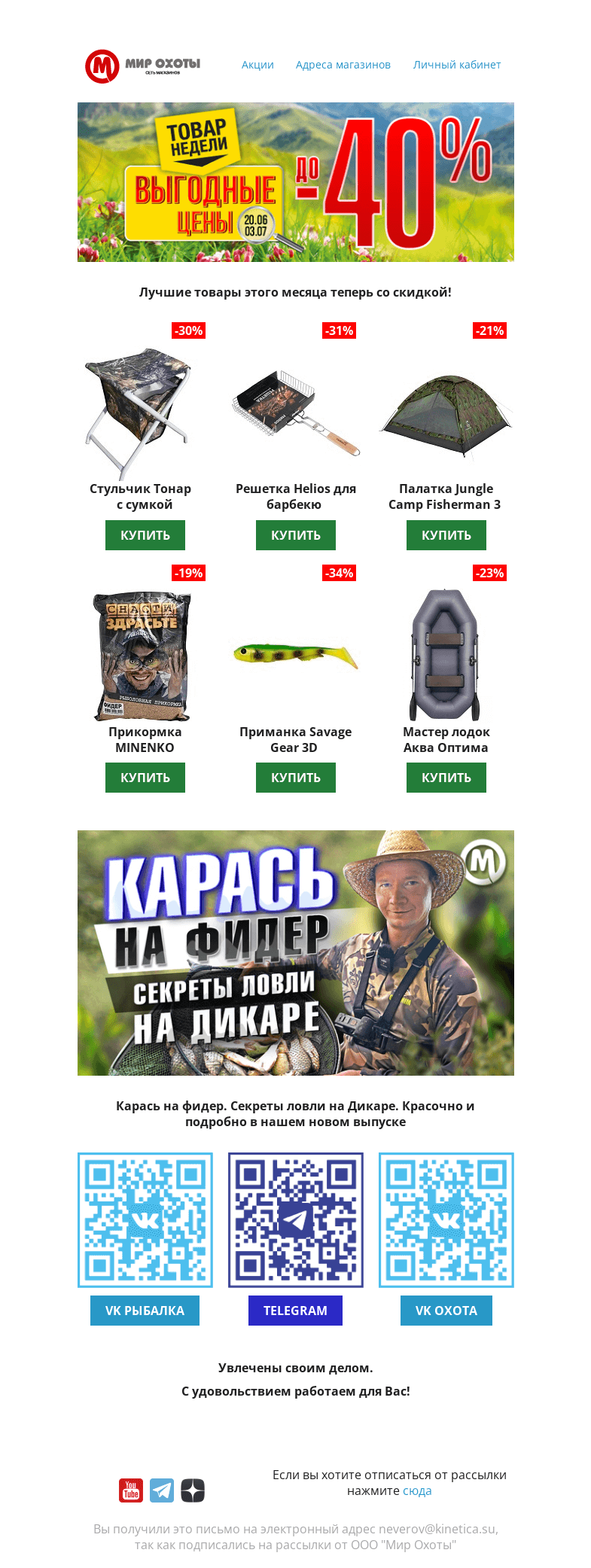 Письмо компании «Мир охоты» на тему «ИЮНЬ: соблазнительные товары недели для жарких дней»