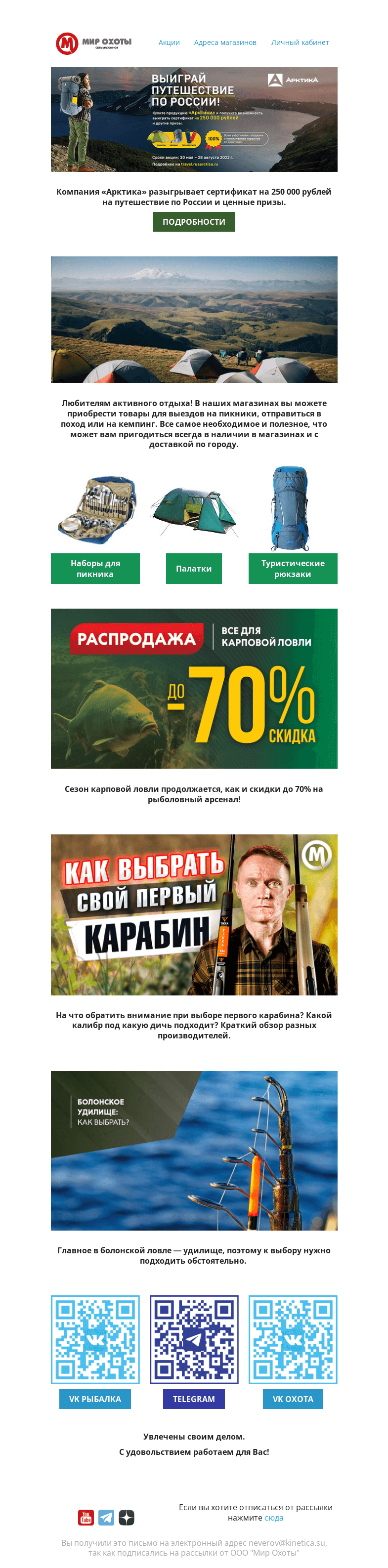 Письмо компании «Мир охоты» на тему «Розыгрыш! Акция! Обзоры!»