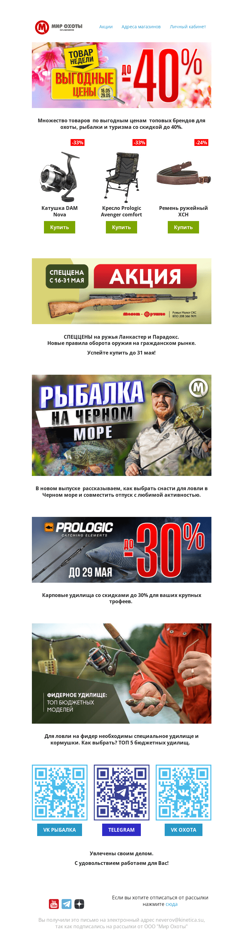 Письмо компании «Мир охоты» на тему «Выгодные предложения. Скидки до -40%»