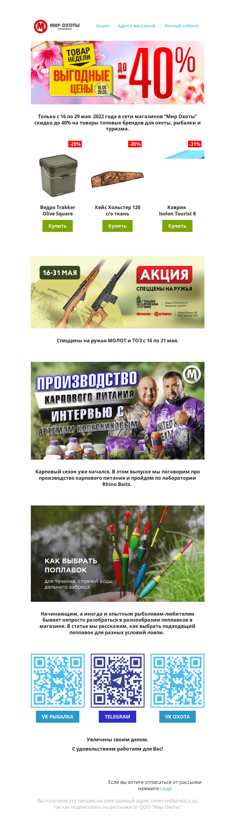 Письмо компании «Мир охоты» на тему «Подборка актуальных новостей и товаров»