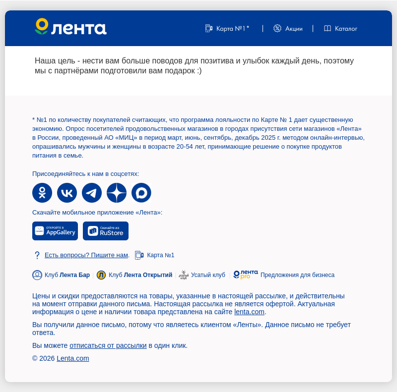 Письмо компании «Lenta» на тему «Вам доступен (1) подарок»
