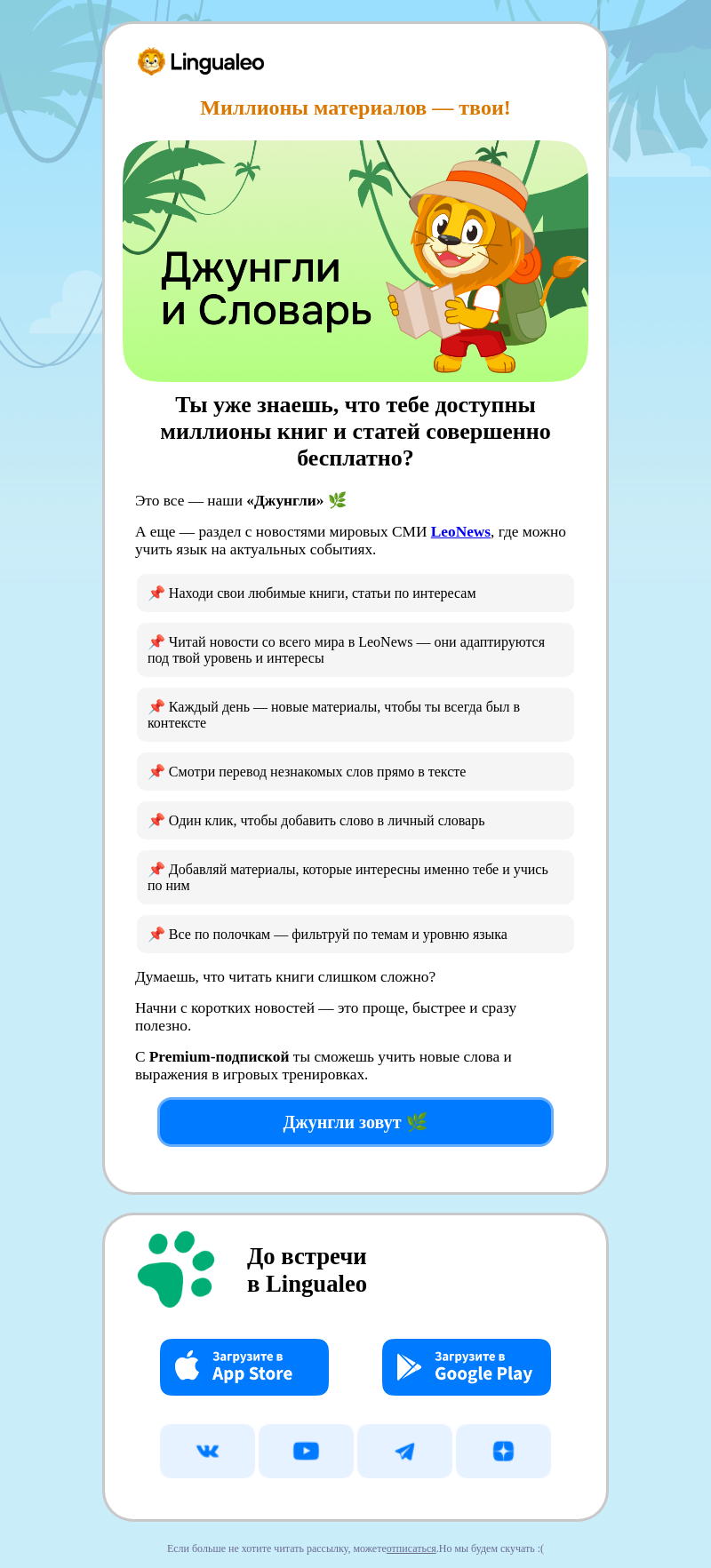Письмо компании «LinguaLeo» на тему «Миллионы материалов — твои!»